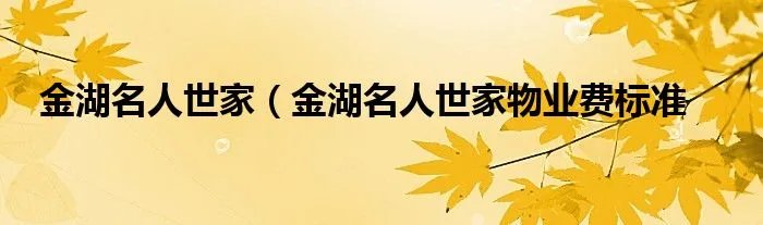 金湖名人世家（金湖名人世家物业费标准