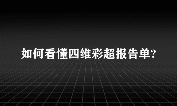 如何看懂四维彩超报告单?