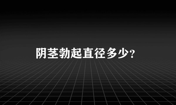 阴茎勃起直径多少？