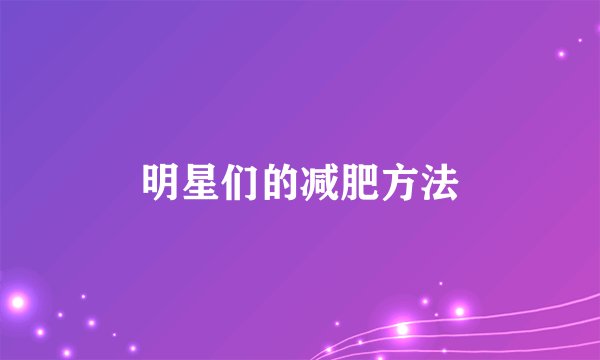 明星们的减肥方法