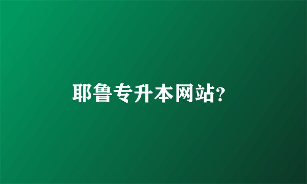 耶鲁专升本网站？