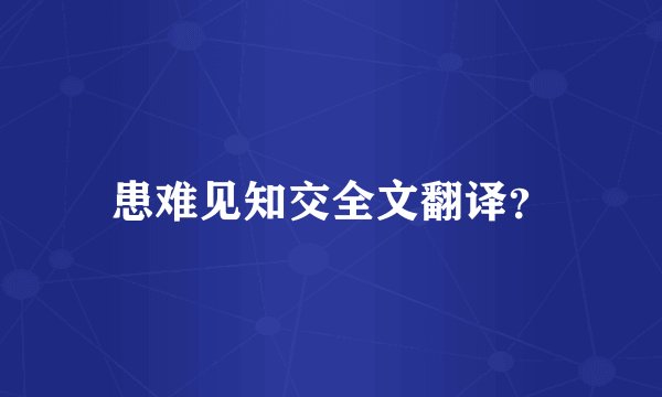 患难见知交全文翻译？