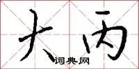 大丙