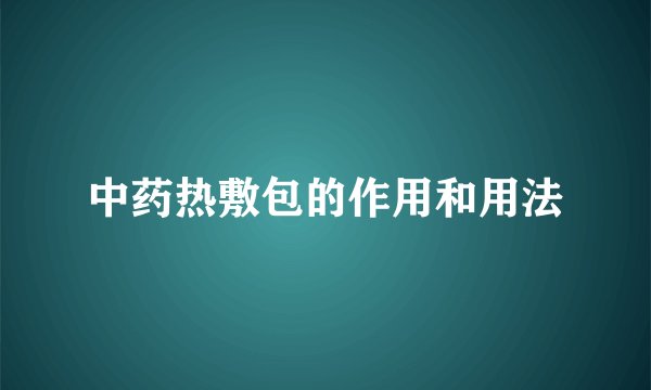 中药热敷包的作用和用法