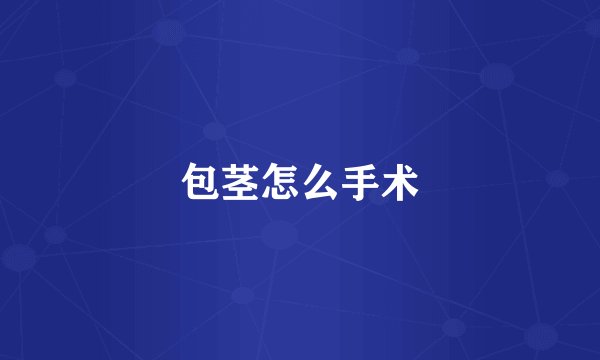 包茎怎么手术
