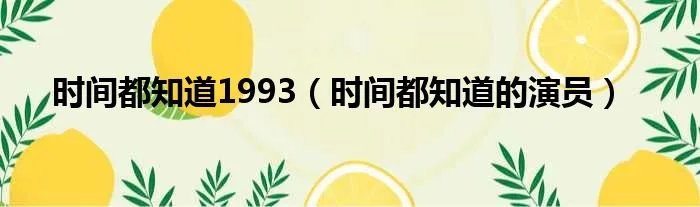 时间都知道1993（时间都知道的演员）