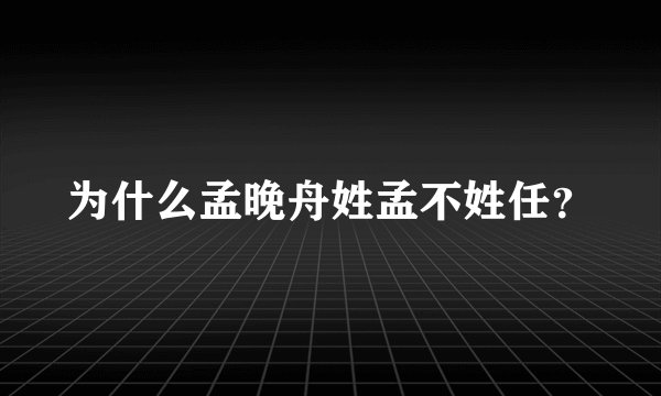 为什么孟晚舟姓孟不姓任？