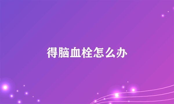 得脑血栓怎么办