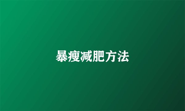 暴瘦减肥方法