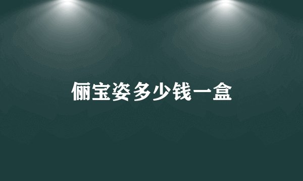 俪宝姿多少钱一盒