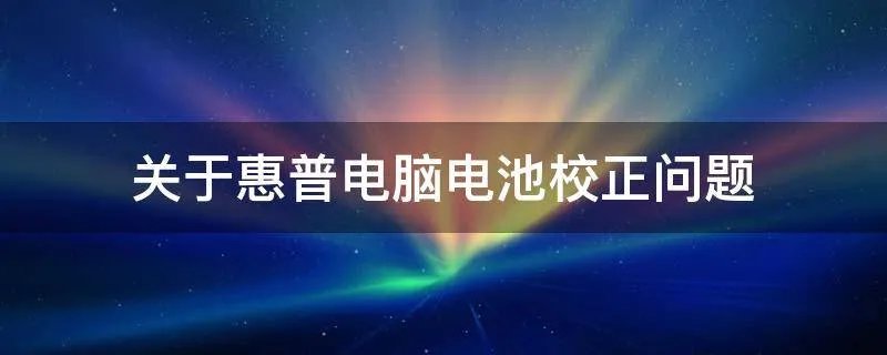 关于惠普电脑电池校正问题