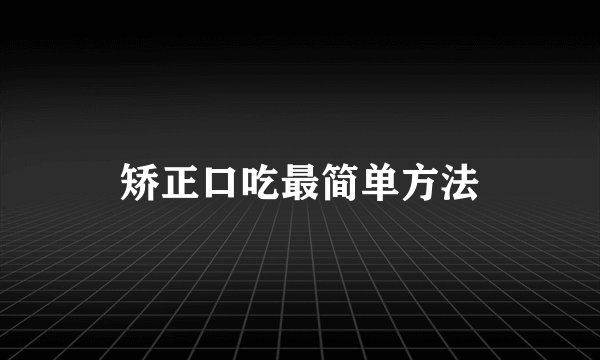 矫正口吃最简单方法