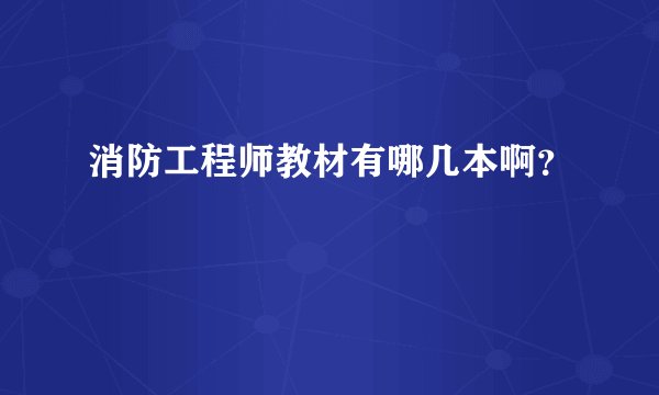 消防工程师教材有哪几本啊?