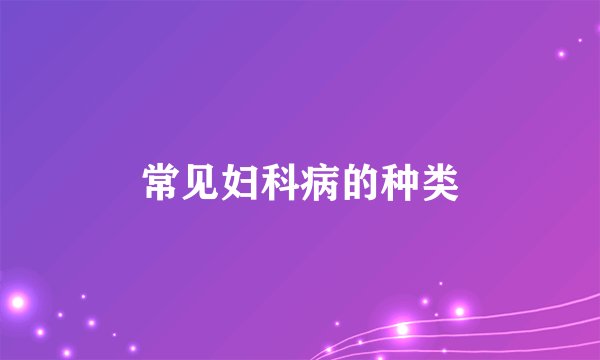 常见妇科病的种类