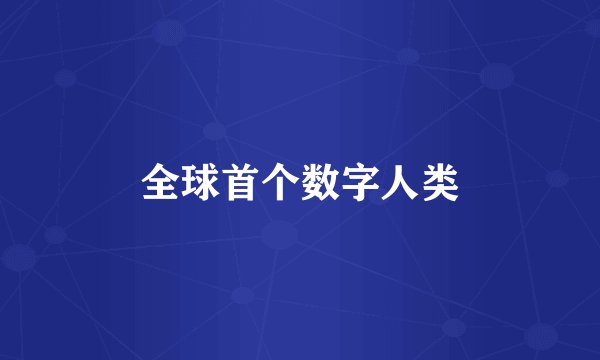 全球首个数字人类