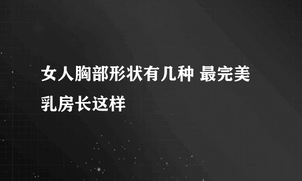 女人胸部形状有几种 最完美乳房长这样