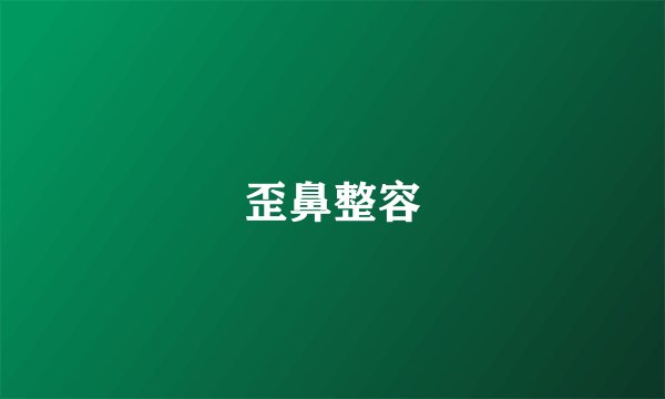歪鼻整容