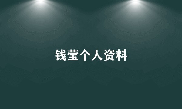 钱莹个人资料