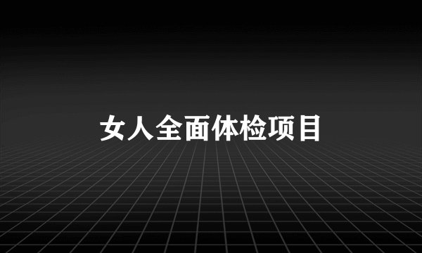 女人全面体检项目