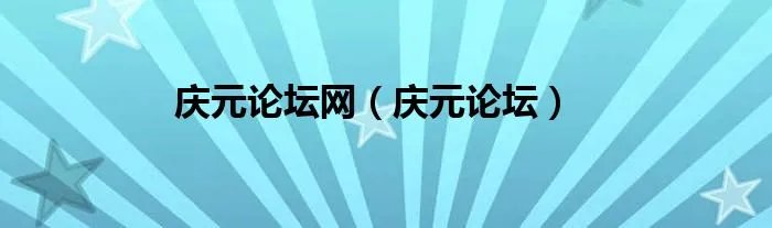 庆元论坛网（庆元论坛）