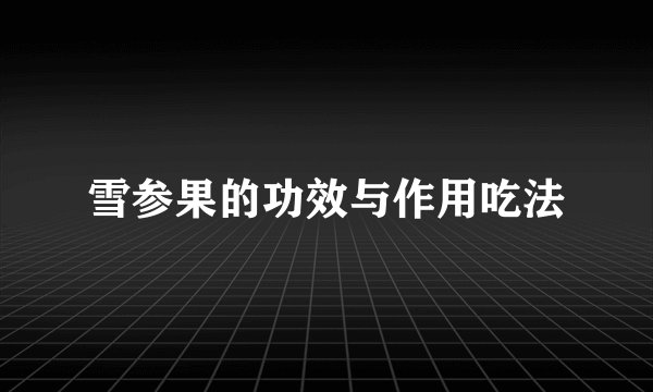 雪参果的功效与作用吃法
