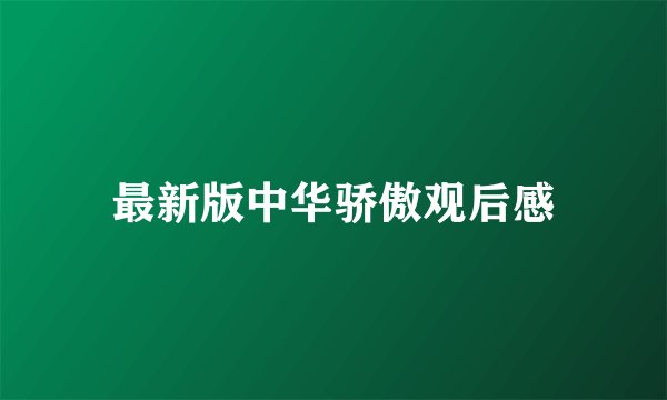 最新版中华骄傲观后感