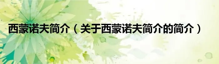 西蒙诺夫简介（关于西蒙诺夫简介的简介）