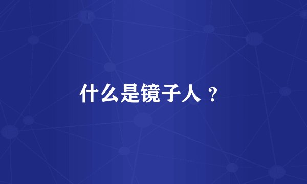 什么是镜子人 ？