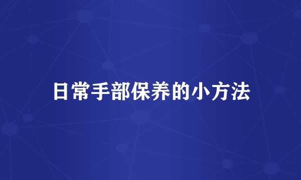 日常手部保养的小方法