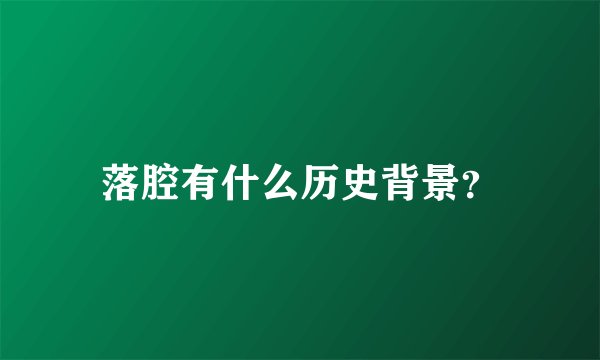 落腔有什么历史背景?