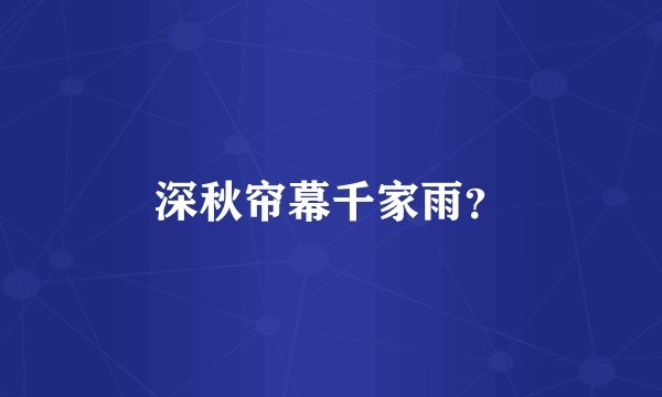 深秋帘幕千家雨？