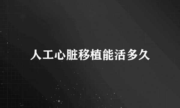 人工心脏移植能活多久