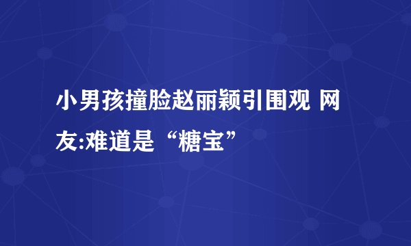 小男孩撞脸赵丽颖引围观 网友:难道是“糖宝”