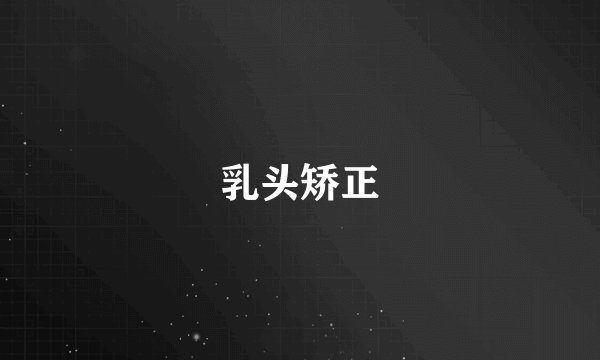 乳头矫正