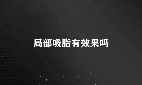 局部吸脂有效果吗