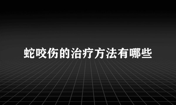 蛇咬伤的治疗方法有哪些