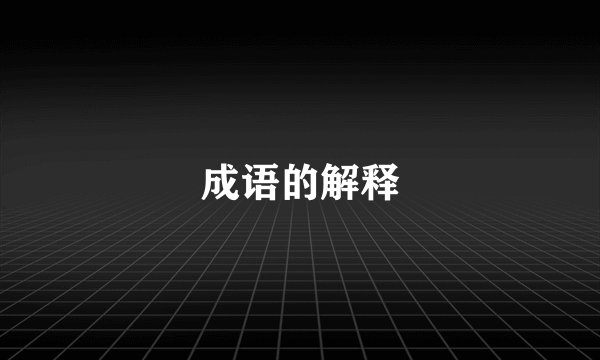 成语的解释