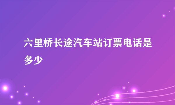 六里桥长途汽车站订票电话是多少