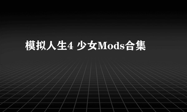 模拟人生4 少女Mods合集
