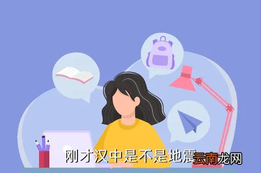 汉中地震最新消息，谁知道宝鸡汉中现在的最新消息
