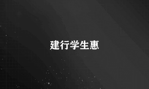建行学生惠