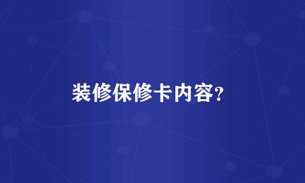 装修保修卡内容？