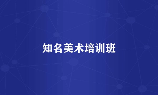 知名美术培训班