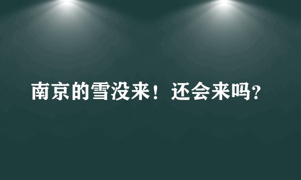 南京的雪没来！还会来吗？
