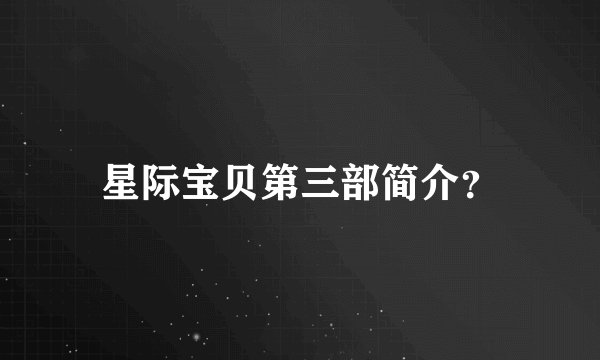 星际宝贝第三部简介？