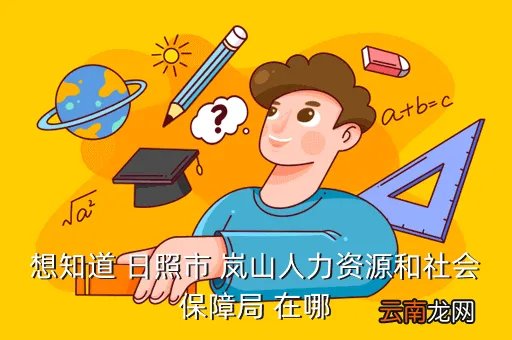 岚山人事劳动网,日照市岚山人事局具体位置