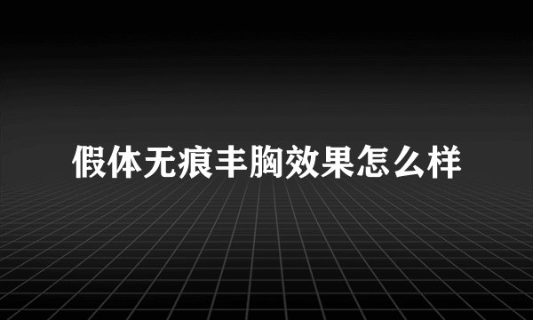 假体无痕丰胸效果怎么样