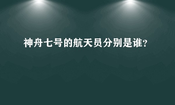 神舟七号的航天员分别是谁？