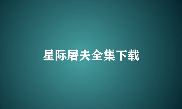 星际屠夫全集下载