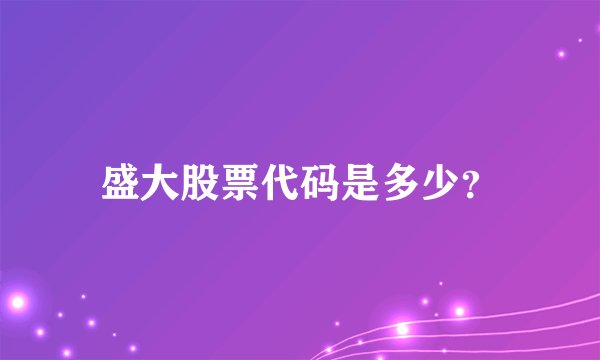 盛大股票代码是多少?